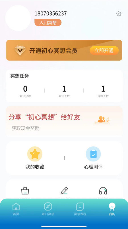 初心冥想app