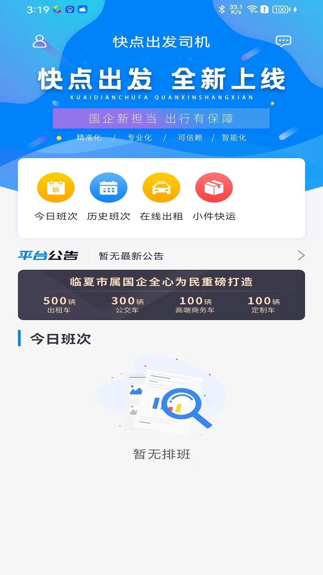 快点出发司机app