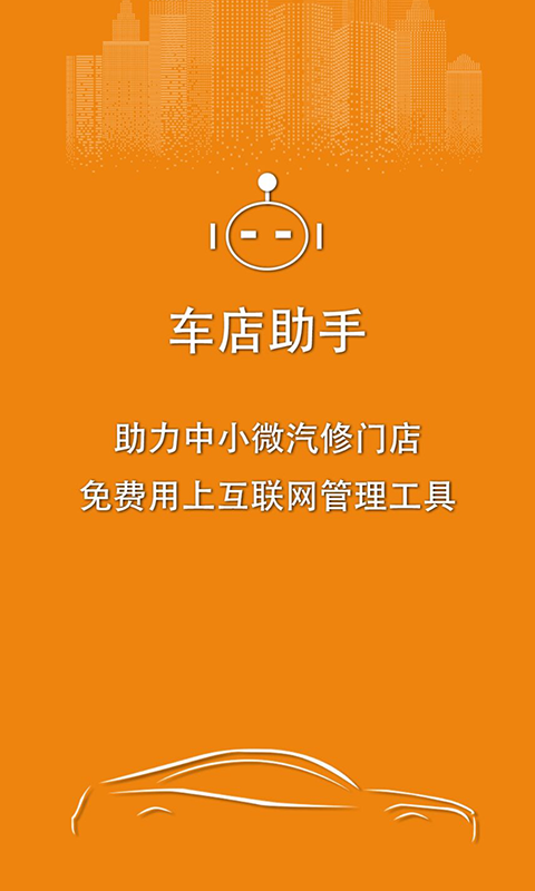 车店助手app