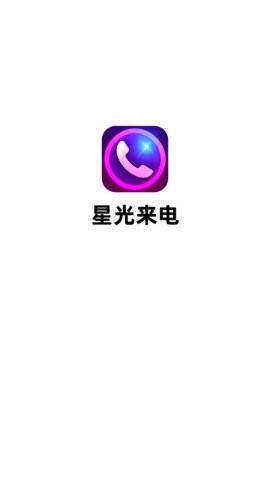 星光来电-图1