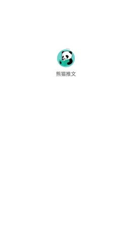 熊猫推文