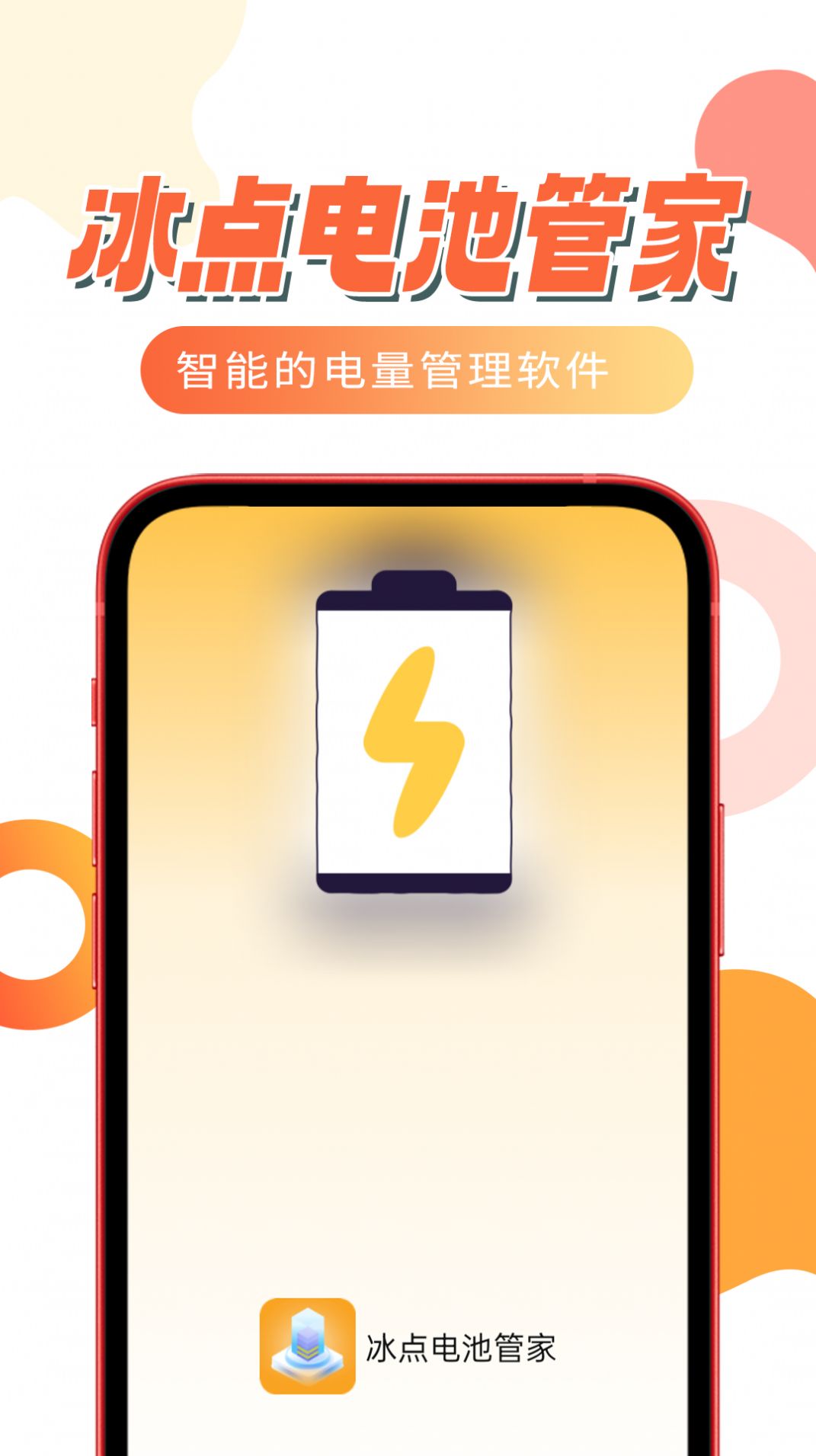 冰点电池管家-图1