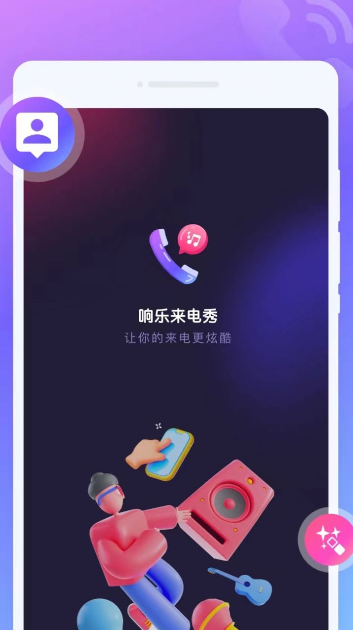 响乐来电秀-图1