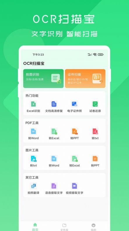 OCR扫描宝-图1