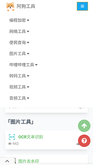 阿狗工具