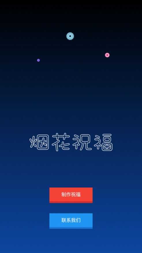 烟花祝福-图1