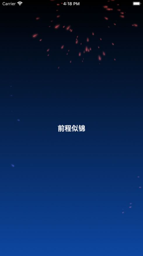 烟花祝福-图2