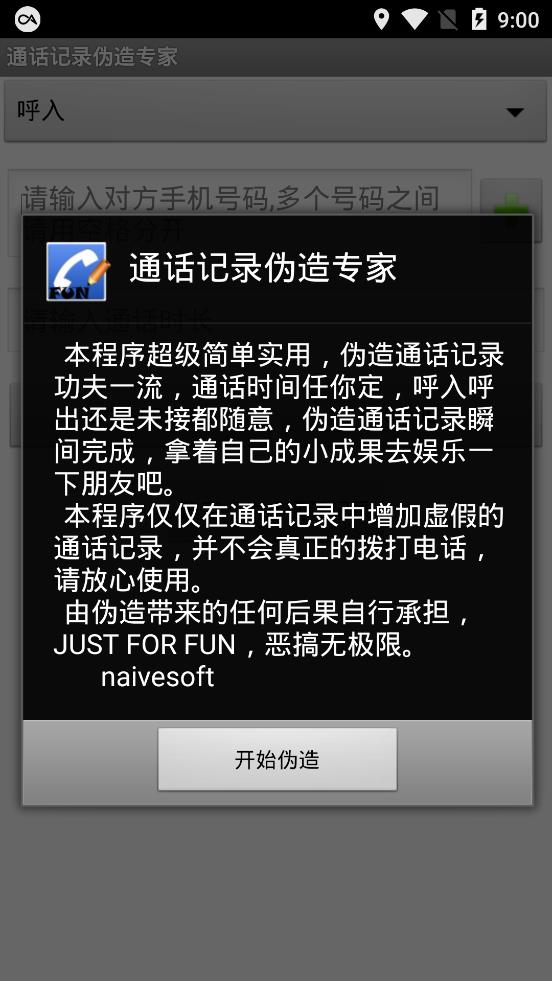 通话记录伪造专家安卓版-图3