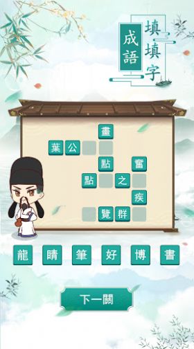 成语填填字-图3