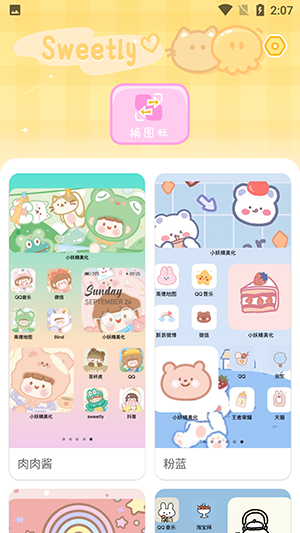sweetly桌面小组件