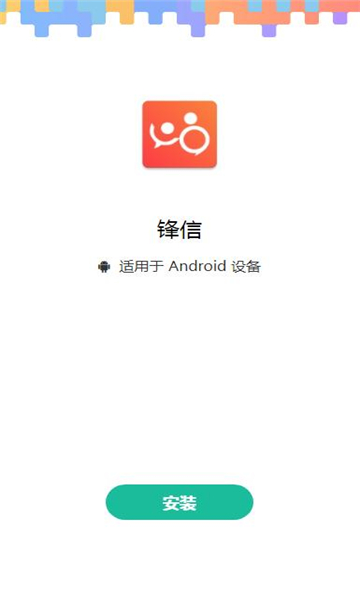 锋信-图3