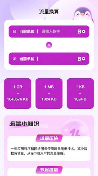 企鹅流量助手-图1