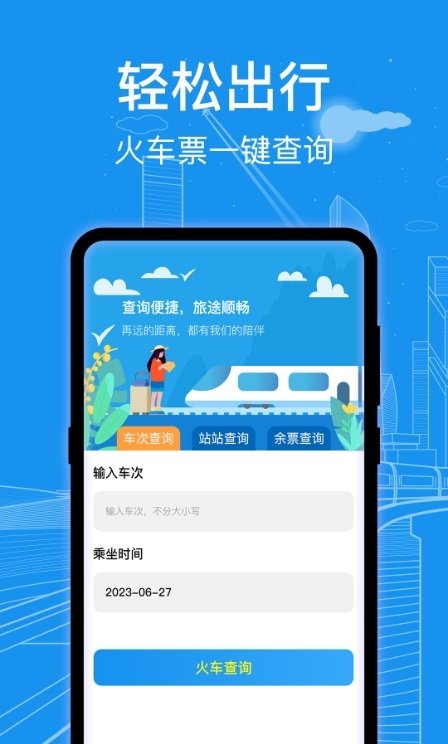 AI火车票查询通-图2