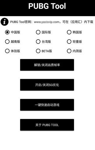 pubgtool画质助手官方正版