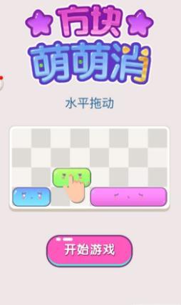 方块萌萌消