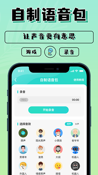 魔音变声器青春版免费-图1