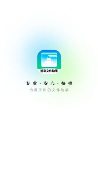 速来文件助手-图3