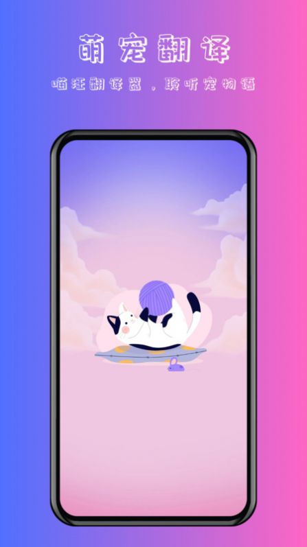 喵汪萌宠猫狗翻译器-图1