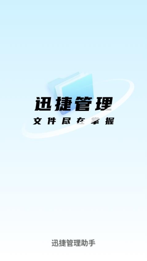 迅捷管理助手官网版-图1