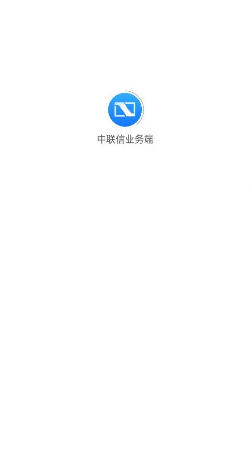 中联信业务端-图1