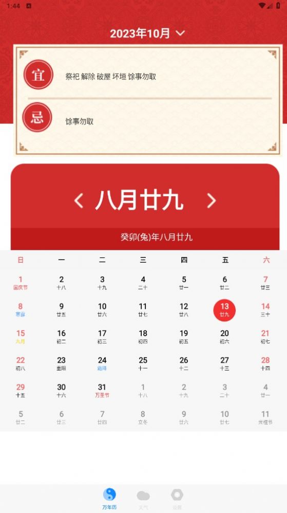 老黄历天气通万能日历假期-图2