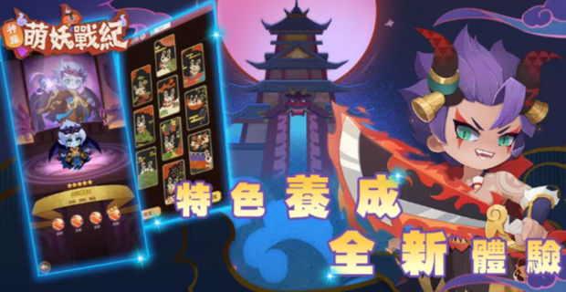 神魔萌妖战纪