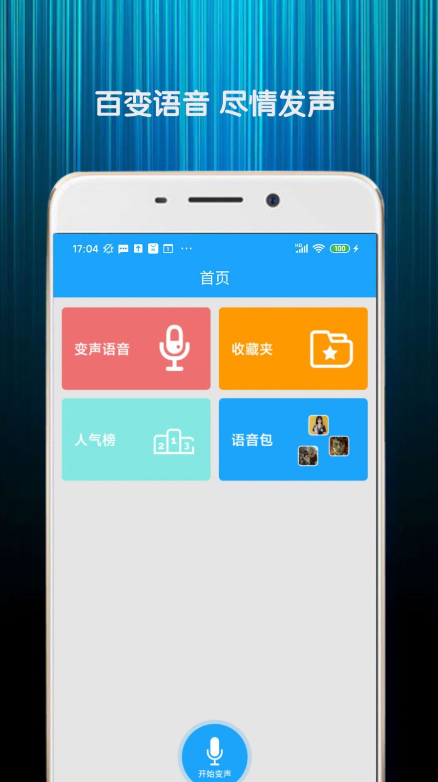 精英变声器-图2