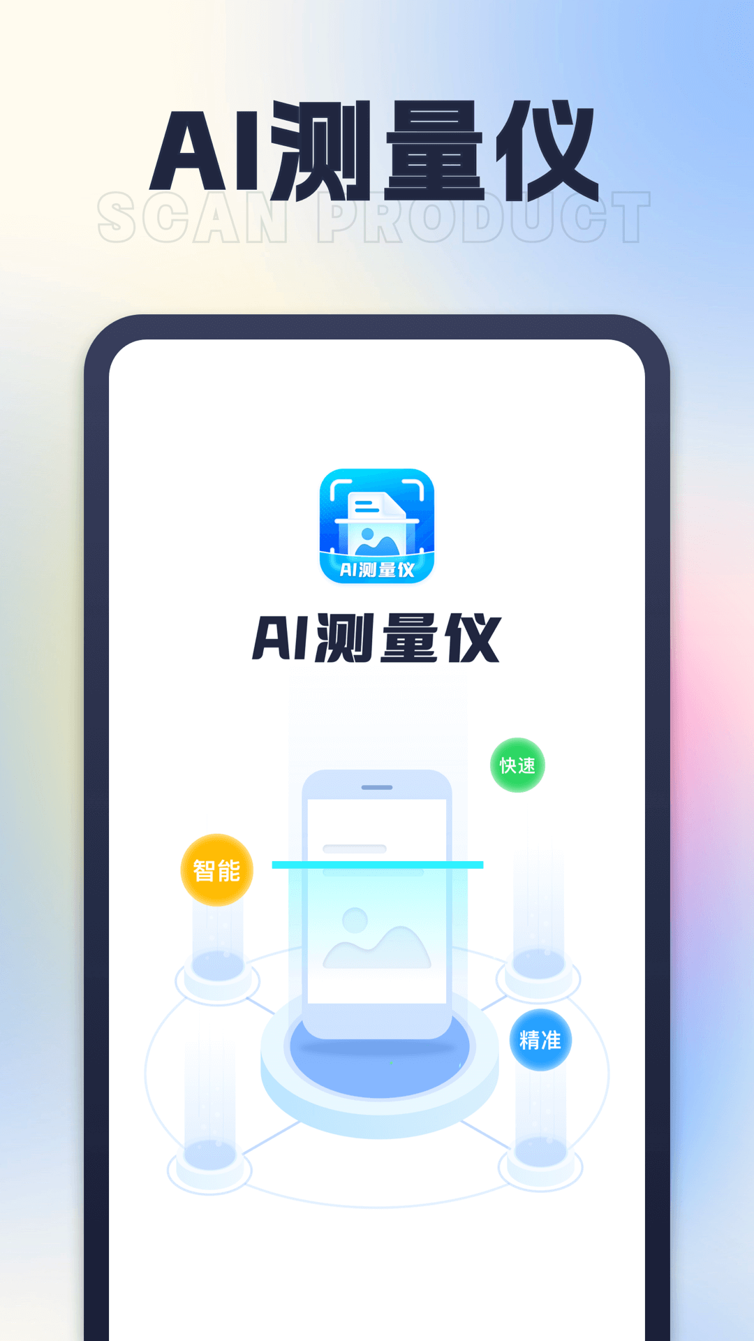 星旅AI测量仪-图1