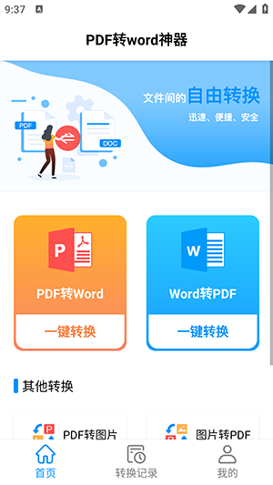 PDF转word神器-图1