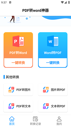 PDF转word神器