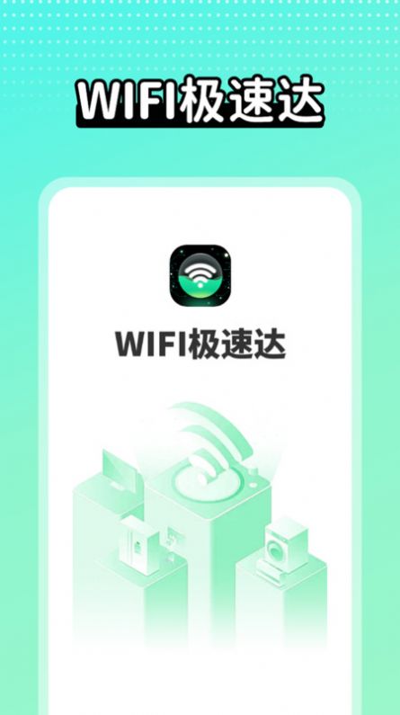 wifi极速达-图2