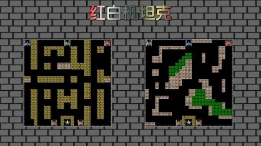 8bit单机坦克大战