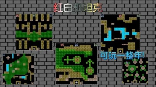 8bit单机坦克大战