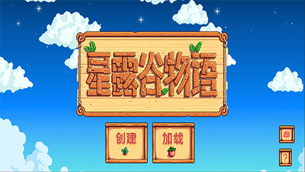 星露谷物语美化版1.5-图3