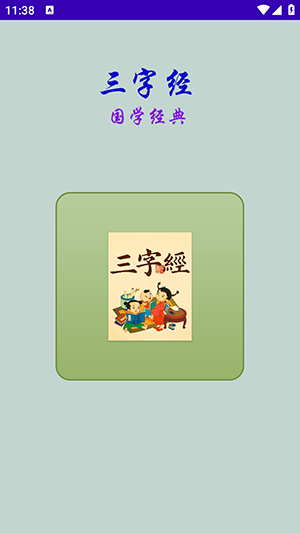 三字经国学经典-图1