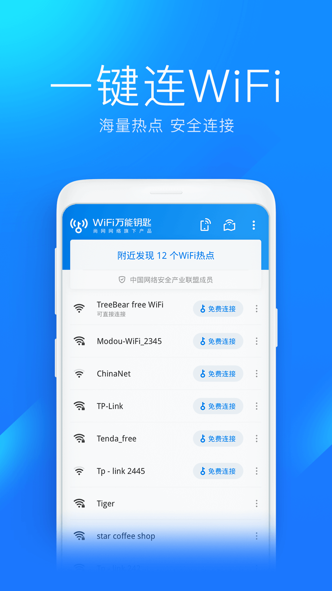 wifi万能钥匙2023最新版