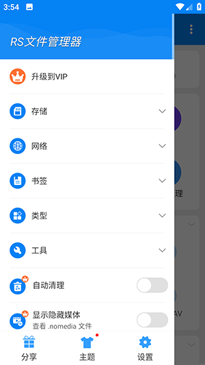 RS文件管理器手机版-图3