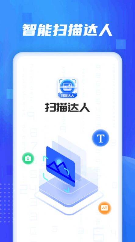 扫描达人-图3