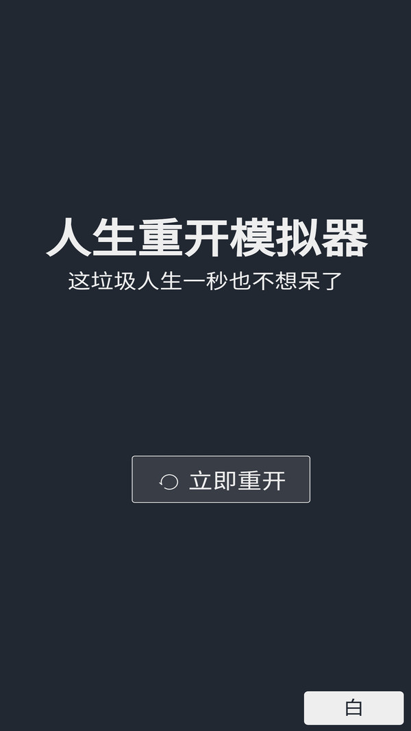 人生重开模拟器-图1