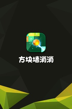 方块墙消消消