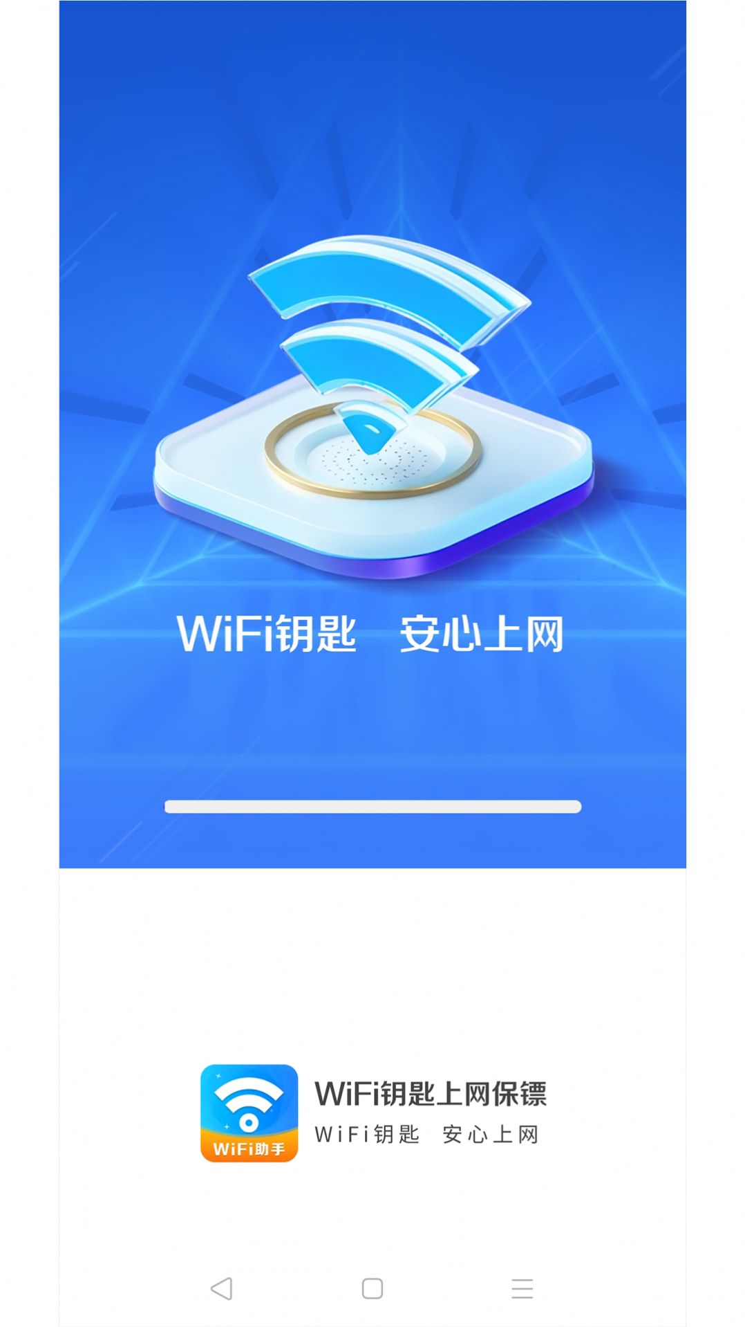 WiFi钥匙上网保镖-图1