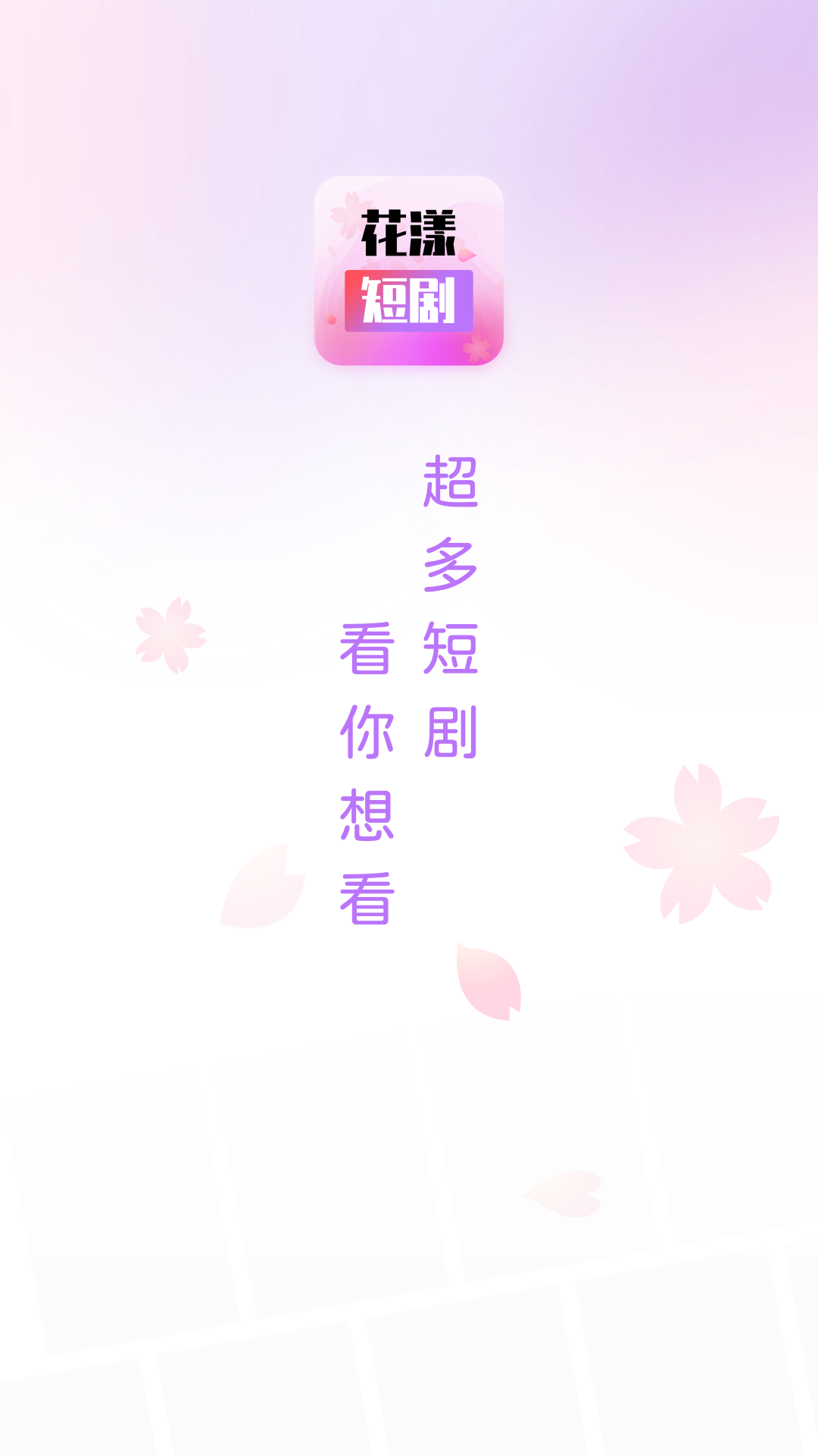 花漾短剧-图1