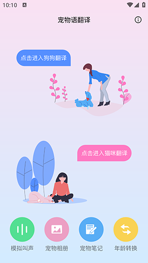 猫语狗语翻译