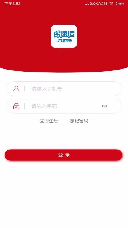 货速运司机版-图1