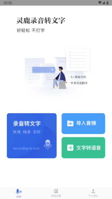 灵鹿录音转文字2024最新版-图1
