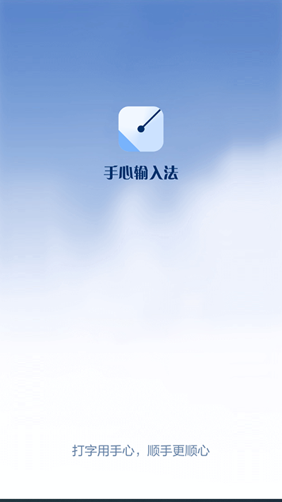手心输入法-图1