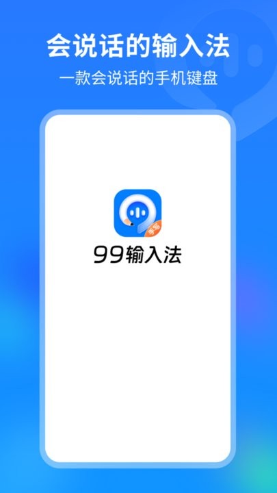 99输入法-图2