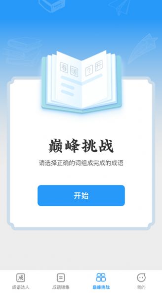 巅峰成语达人-图2