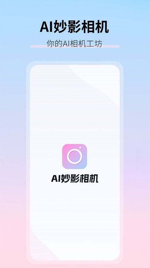 AI妙影相机-图2