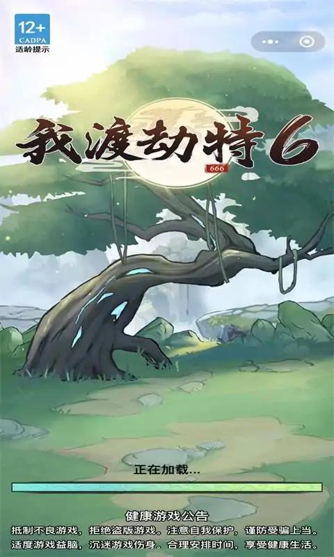 我渡劫特6